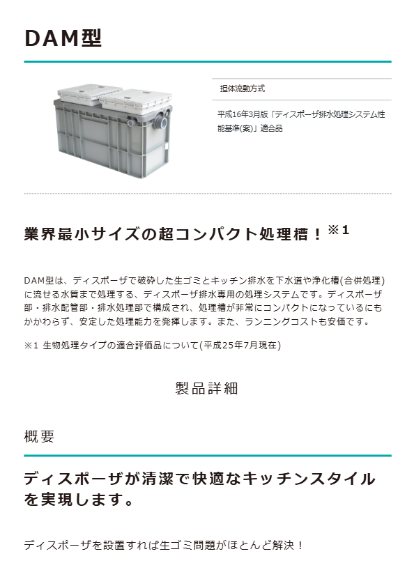 ディスポーザ排水処理槽　DAM型