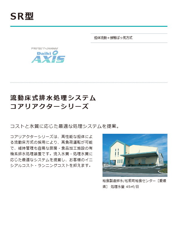 産業排水処理装置　SR型