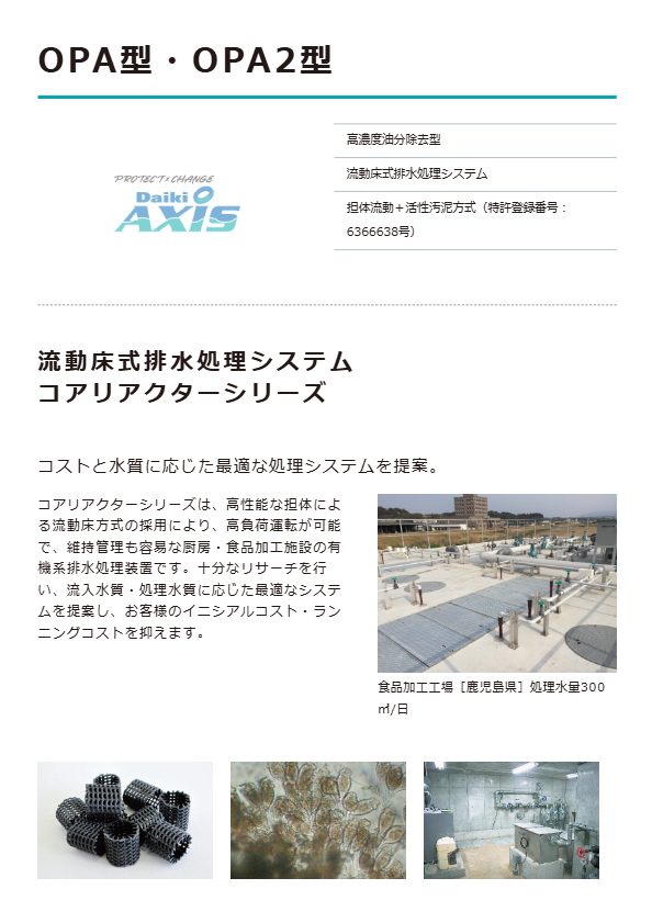 産業排水処理装置　OPA型・OPA2型