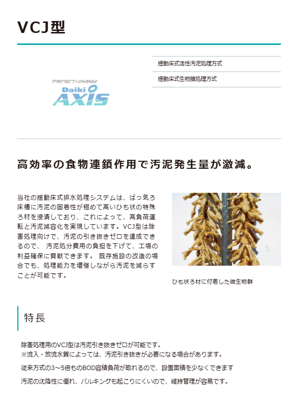 産業排水処理装置　VCJ型