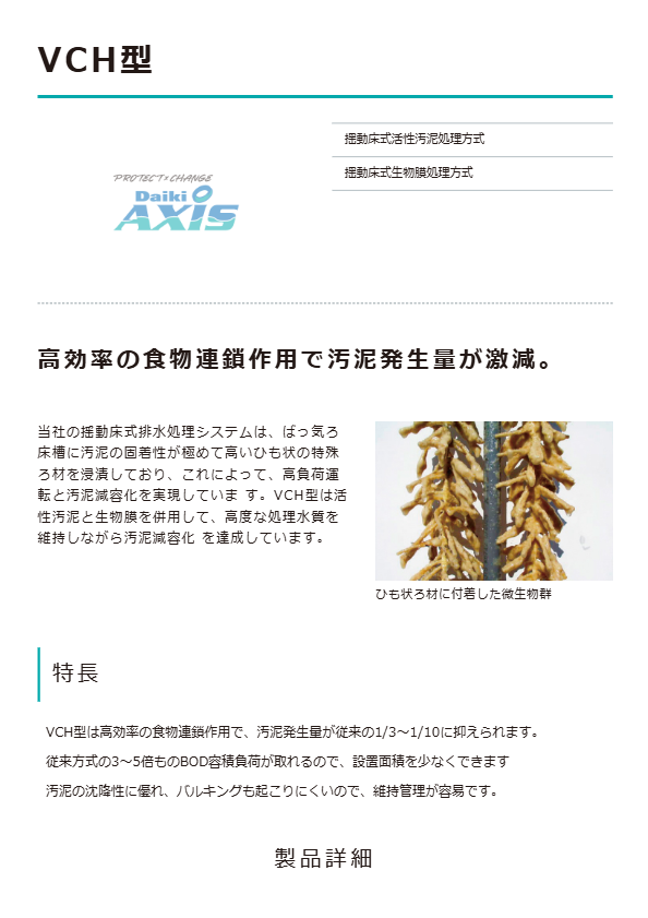 産業排水処理装置　VCH型