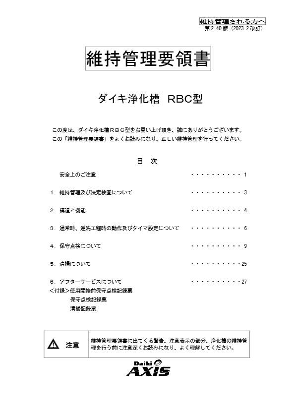 RBC型　維持管理要領書