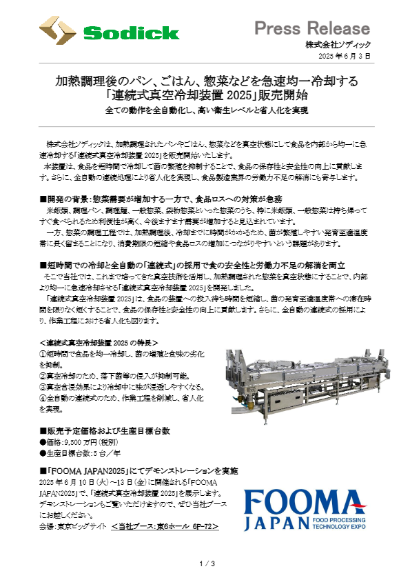 カタログ(連続式真空冷却装置)