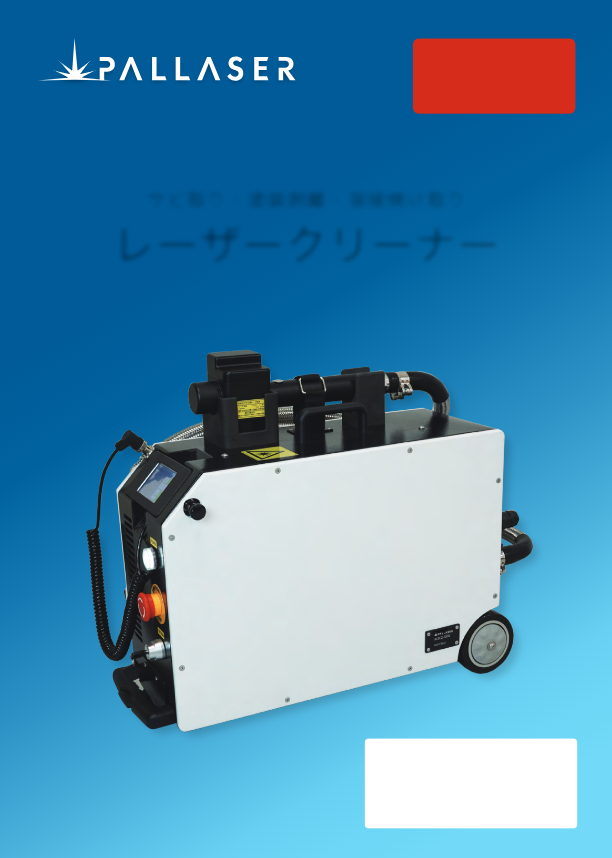 カタログ（レーザークリーナー）