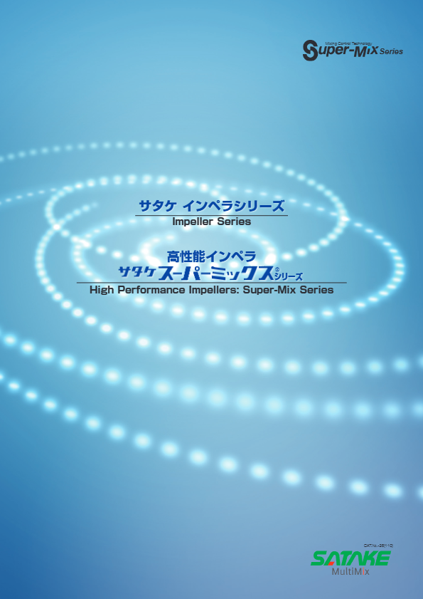 【カタログ】サタケスーパーミックスシリーズ
