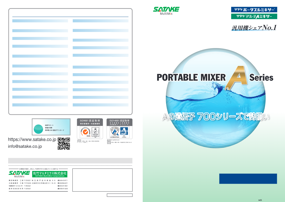 【カタログ】ポータブルミキサー　Aシリーズ