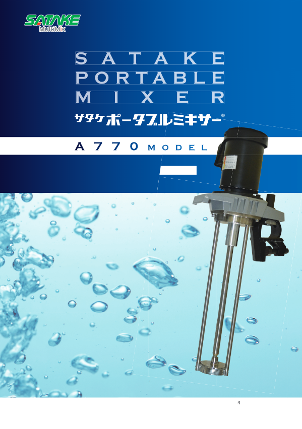 【カタログ】ポータブルミキサー　A770