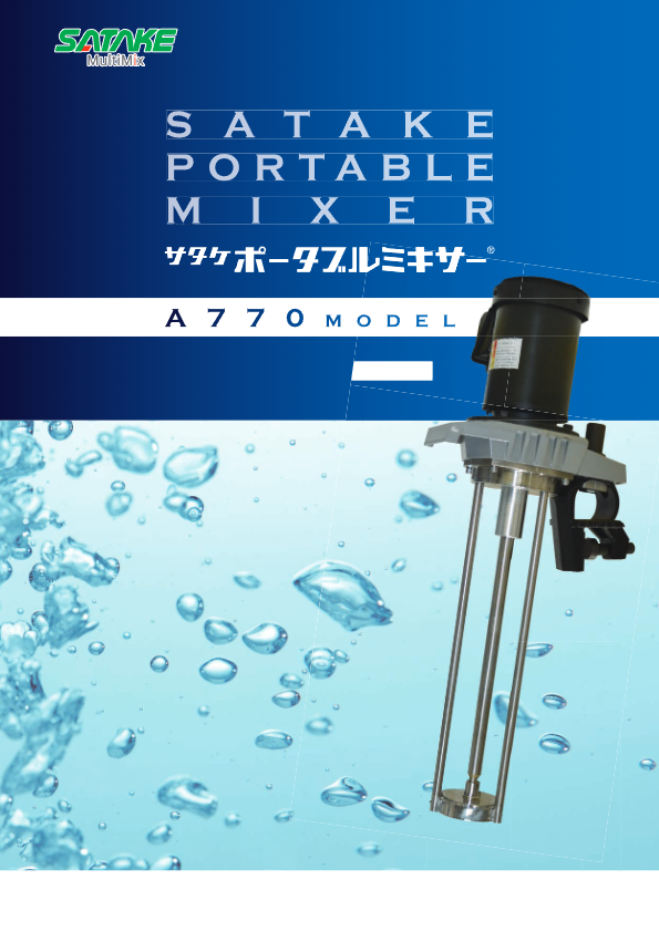 【カタログ】ポータブルミキサー　A770