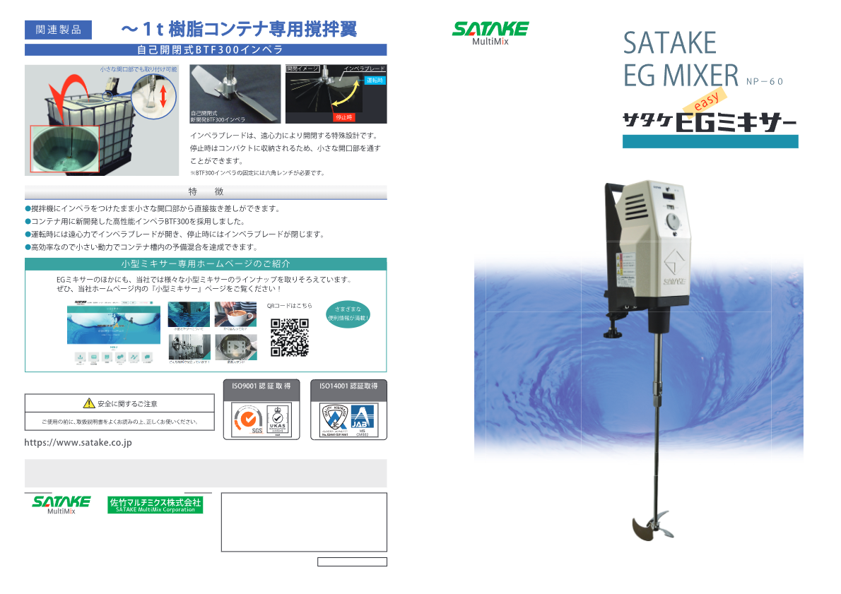 【カタログ】サタケEGミキサー