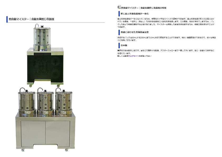 煎自動マイスター｜自動生薬煎じ包装機