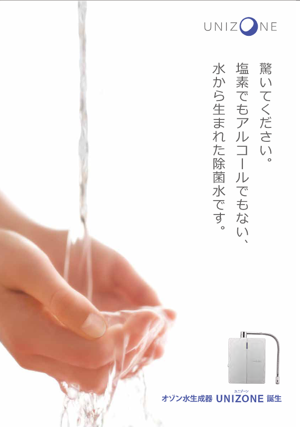 カタログ（オゾン水生成器『UNIZONE』）