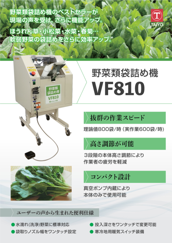 カタログ（野菜類詰め機　VF810）