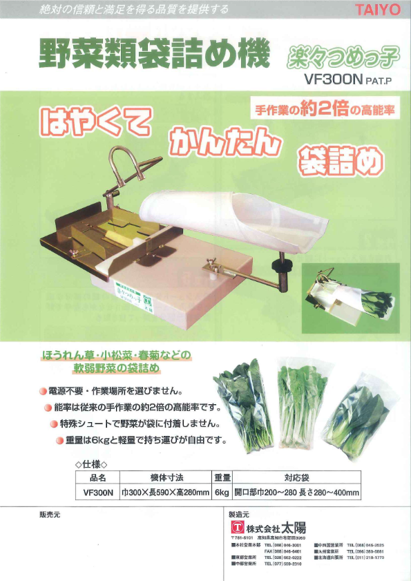 カタログ（野菜類詰め機 楽々つめっ子 VF300N）