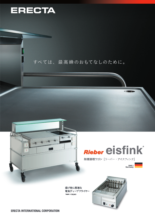 サービスワゴン・ブッフェ　無煙調理ワゴン eisfink（アイスフィンク）