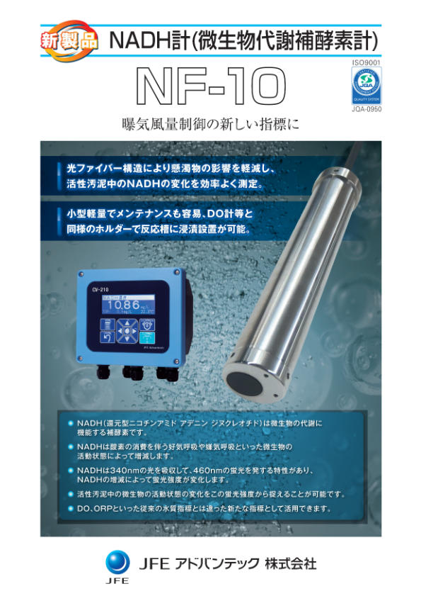 カタログ（NADH計（微生物代謝補酵素計） NF-10）