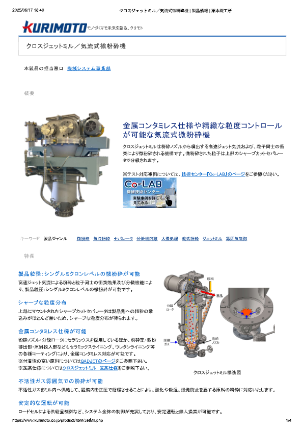 カタログ（クロスジェットミル／気流式微粉砕機）