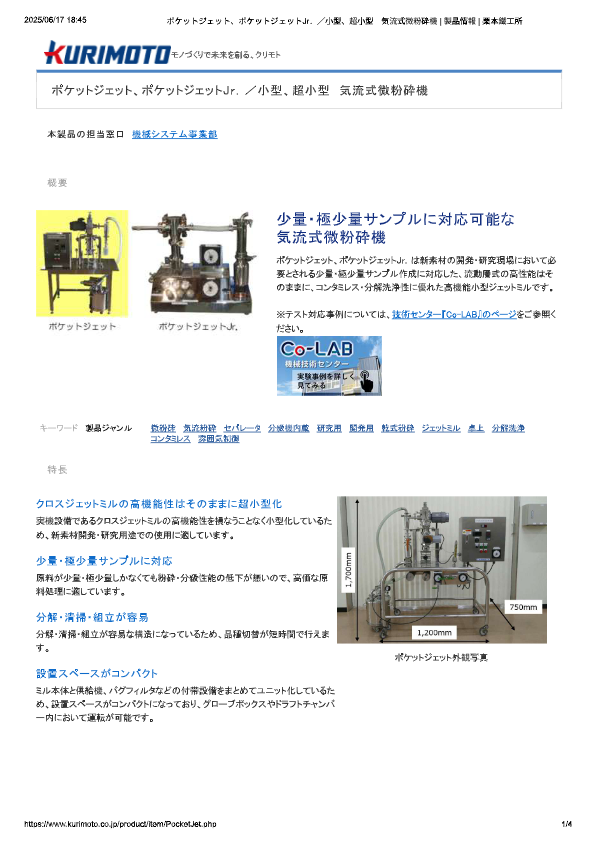 カタログ（ポケットジェット　小型気流式微粉砕機）