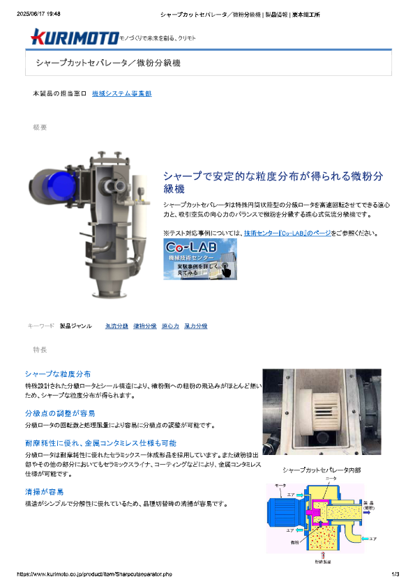 カタログ（シャープカットセパレータ／微粉分級機）
