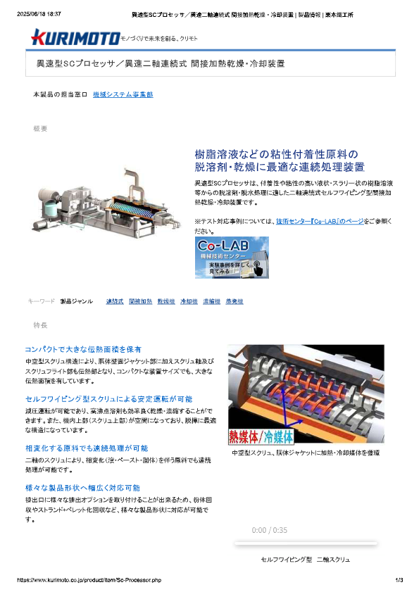 カタログ（異速型SCプロセッサ／異速二軸連続式 間接加熱乾燥・冷却装置）