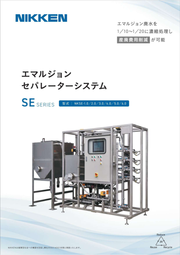 カタログ（エマルジョン セパレーターシステム）