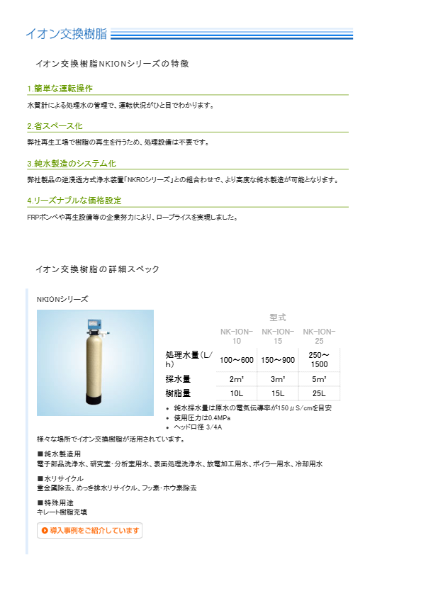 カタログ（イオン交換樹脂、活性炭塔、軟水器）