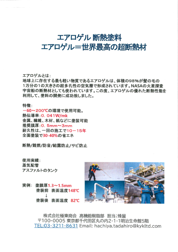 【エアロゲル断熱塗料】