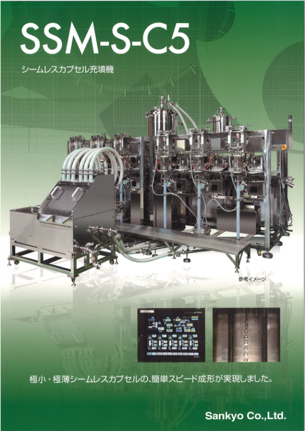 カタログ（シームレスカプセル充填機）