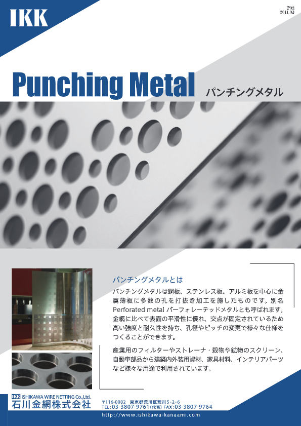 パンチングメタルカタログ