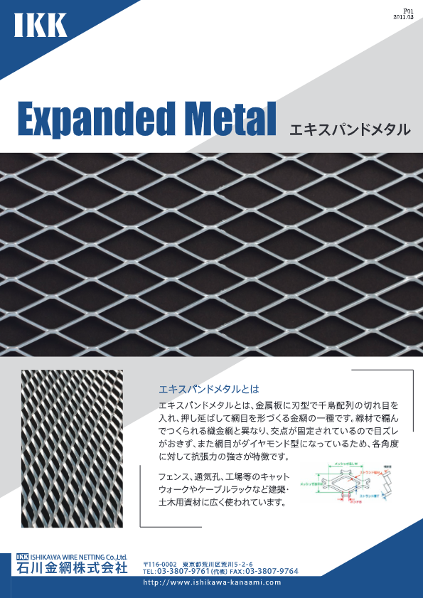エキスパンドメタルカタログ