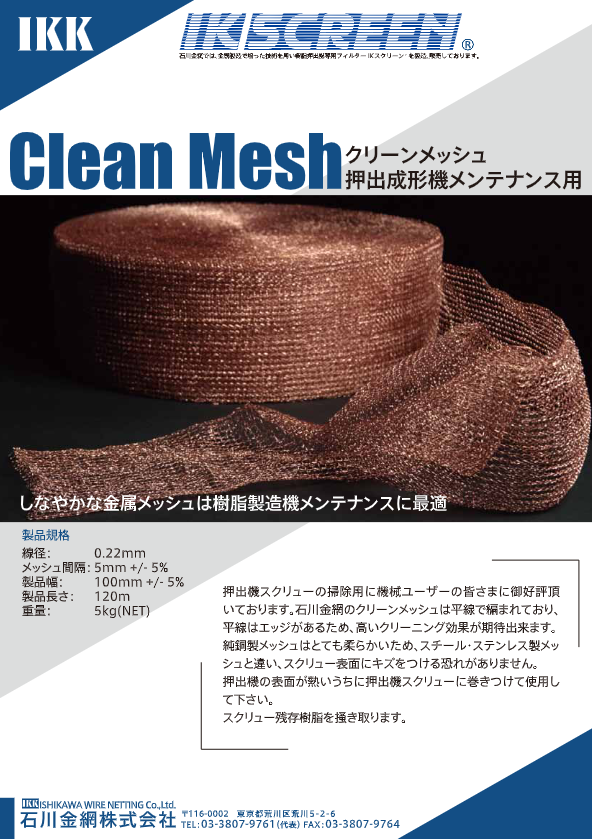クリーンメッシュカタログ