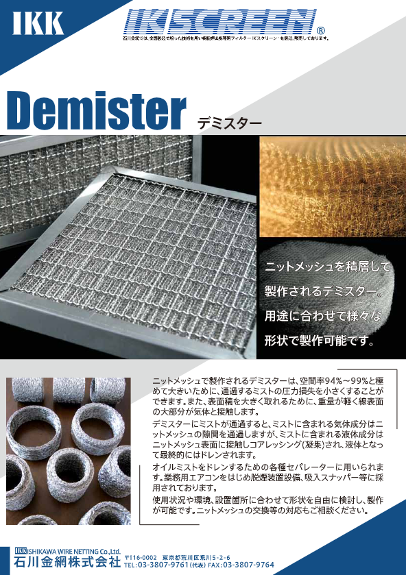 デミスター（金網）カタログ