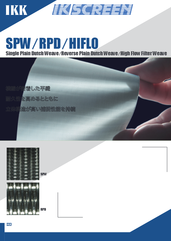 SPW⁄RPD⁄HIFLO 平畳織⁄逆平畳織⁄ハイフロ