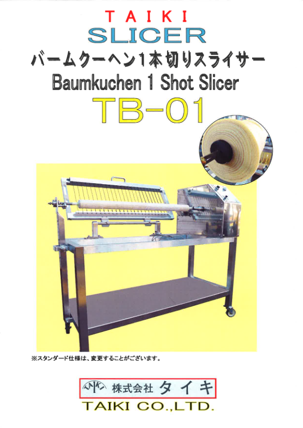 カタログ（バームクーヘン１本切りスライサー　TB-01）