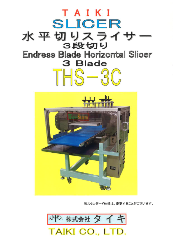 カタログ（水平切りスライサー3段切り　THS-3C）
