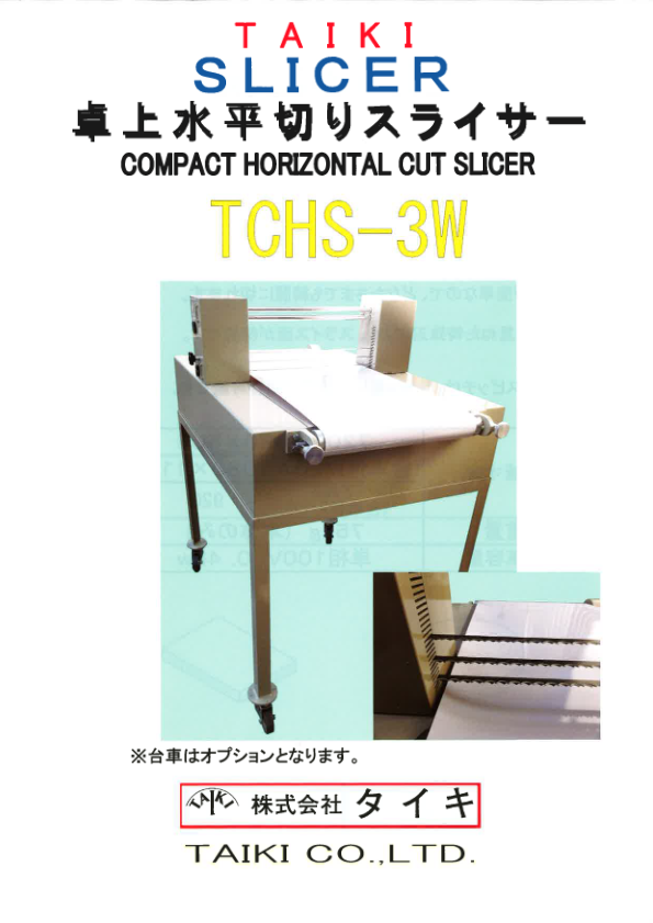カタログ（卓上水平切りスライサー　TCHS-3W）