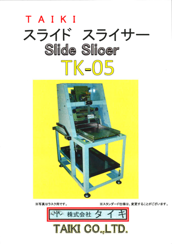 カタログ（スライドスライサー　TK-05）