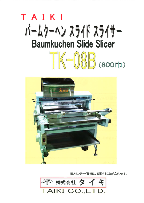 カタログ（バームクーヘンスライドスライサー　TK-08B）