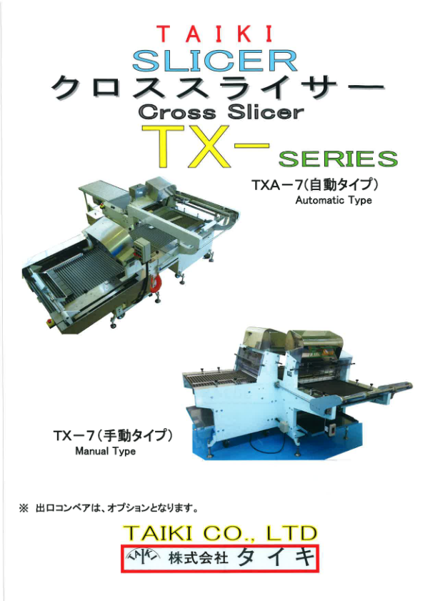 カタログ（クロススライサー　TX-シリーズ）