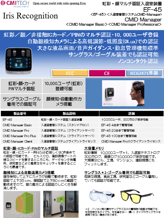 カタログ（虹彩・顔マルチ認証入退室装置『EF-45』）
