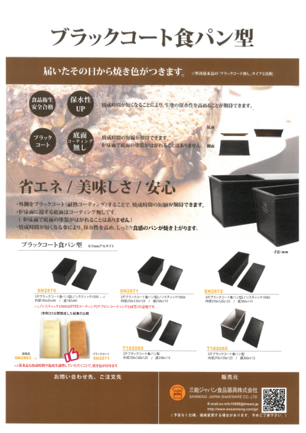 カタログ（ブラックコート食パン型）