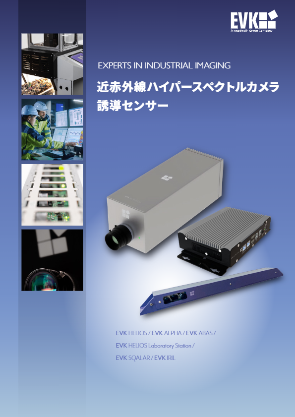 カタログ（EVKハイパースペクトルカメラ・金属センサー総合カタログ）