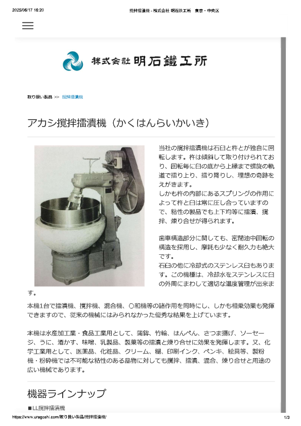 カタログ（アカシ撹拌擂潰機）