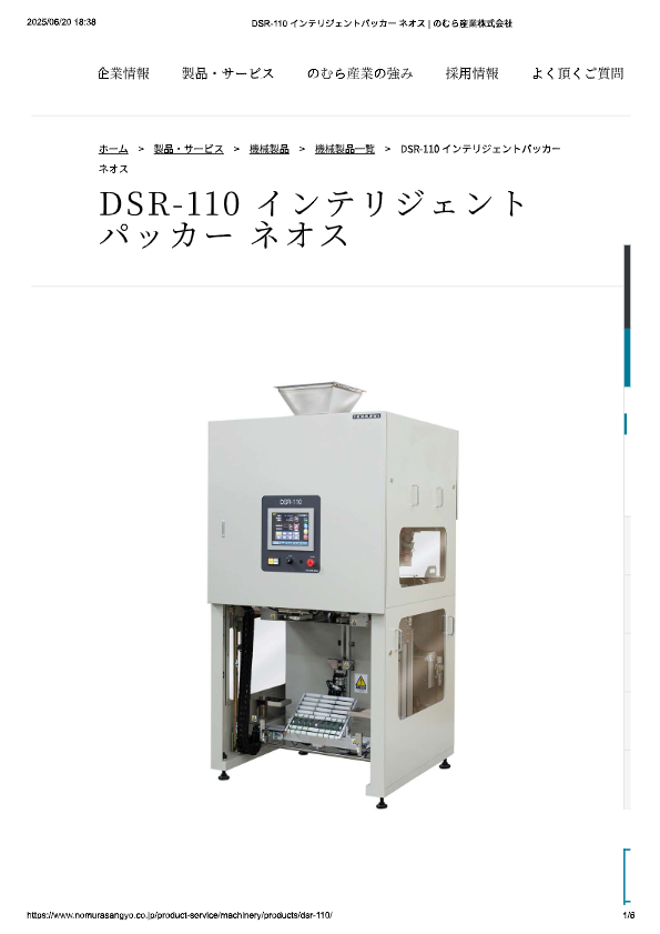 カタログ（DSR-110 インテリジェントパッカー ネオス）