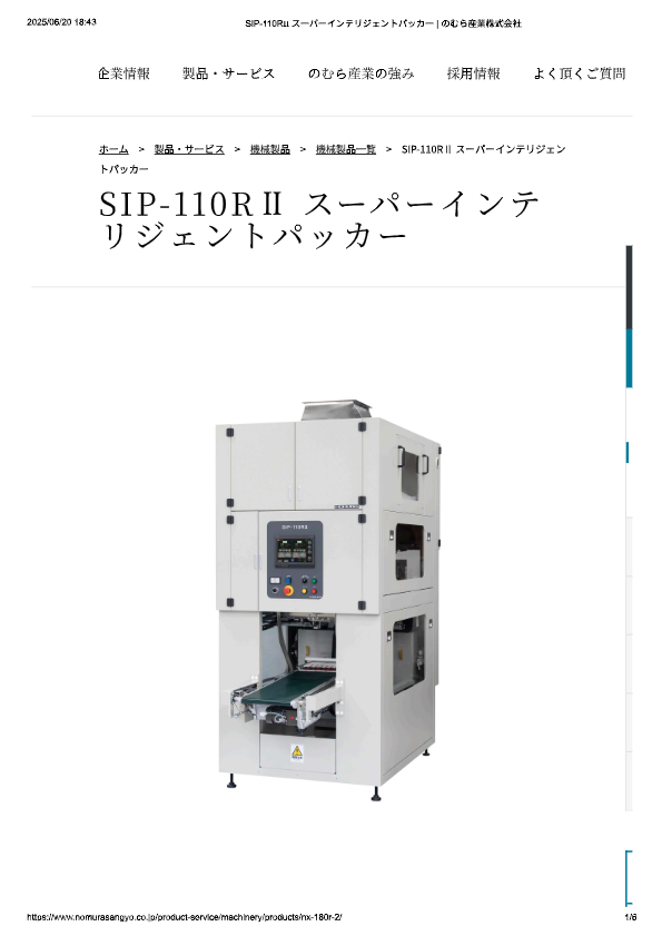 カタログ（SIP-110RⅡ スーパーインテリジェントパッカー）