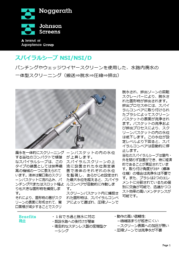 スパイラルシーブNSI(水路設置型)