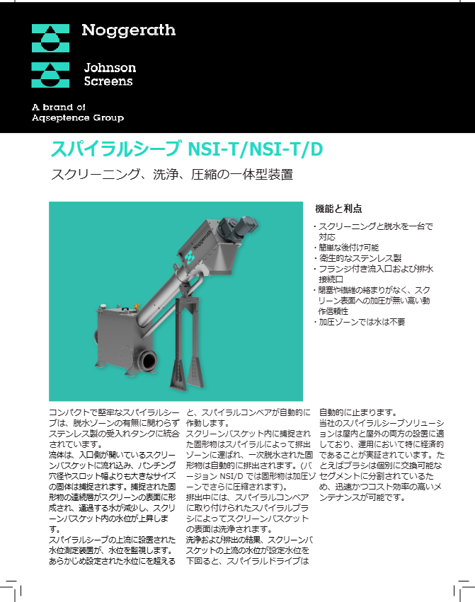 スパイラルシーブNSIーT(タンク配管型)