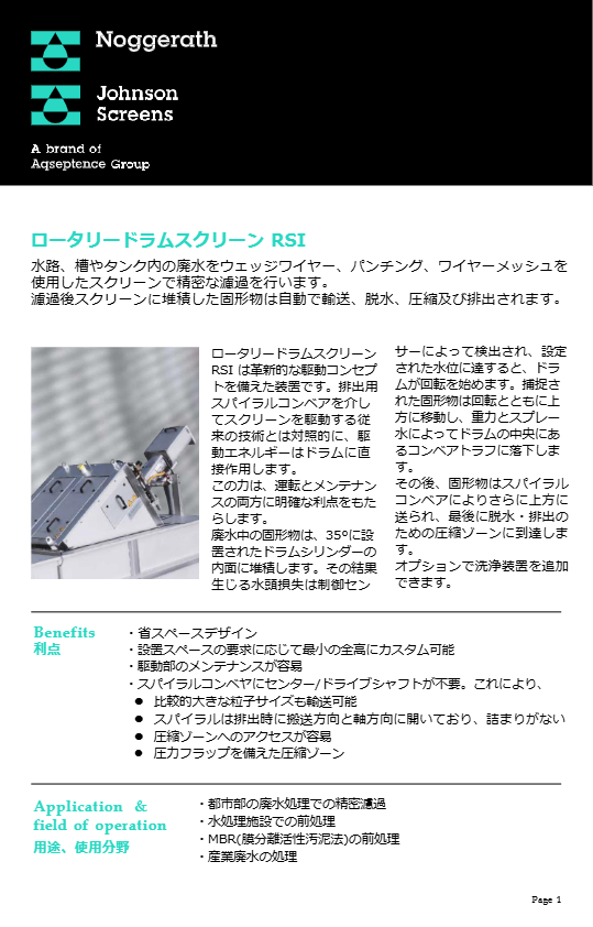 ロータリードラムスクリーンRSI