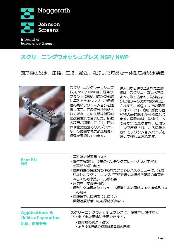 スクリーニングウォッシュプレス