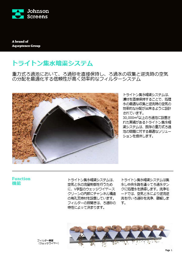 トライトン集水暗渠システム