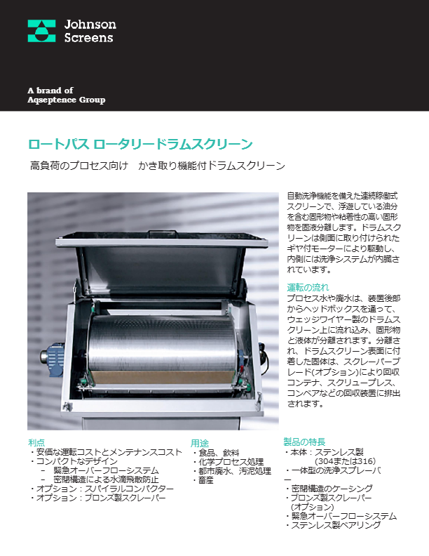 ロートパス ロータリードラムスクリーン
